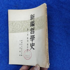 新编哲学史（第二卷 第四、五章）