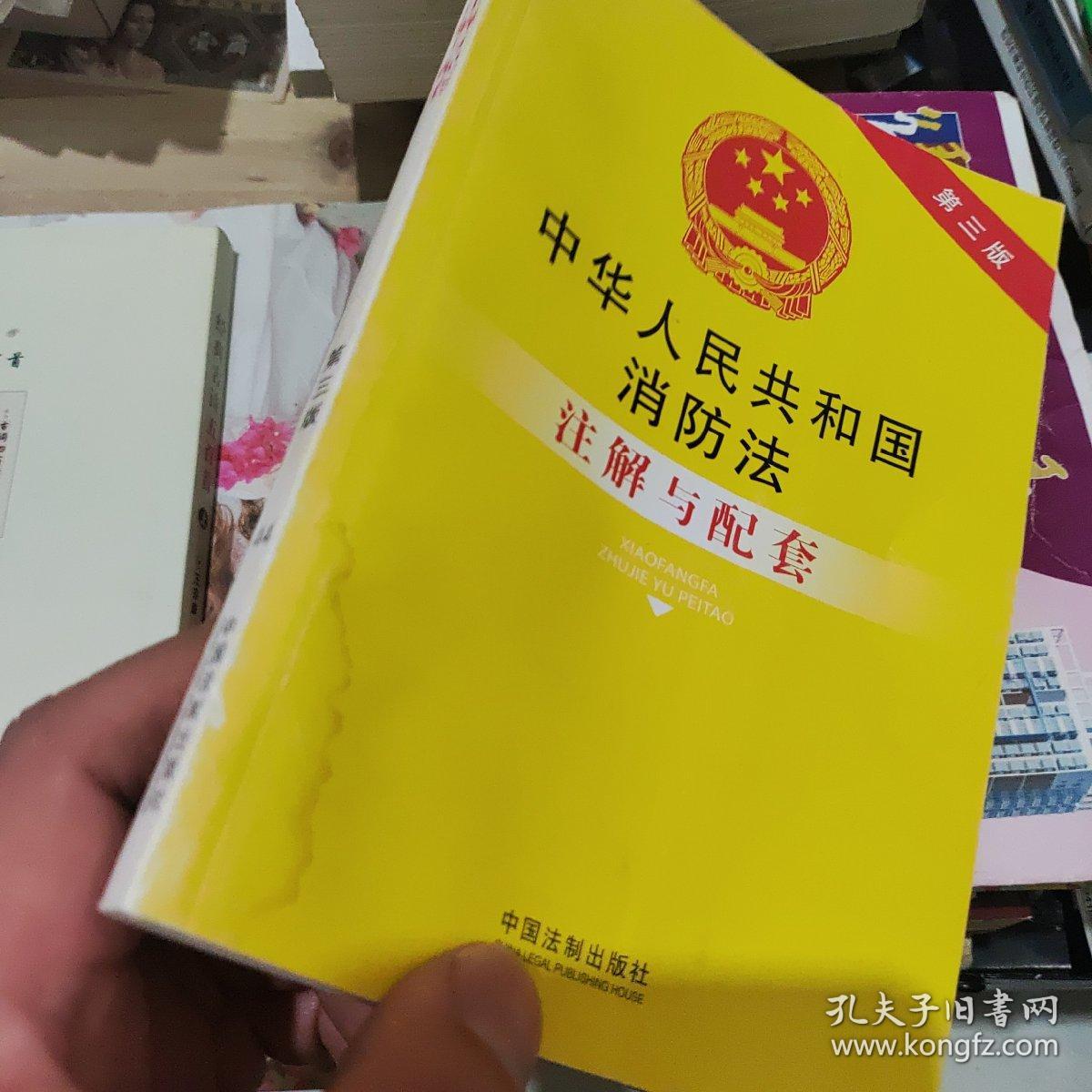 中华人民共和国消防法注解与配套（第三版）