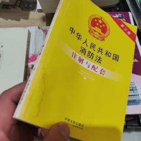 中华人民共和国消防法注解与配套（第三版）