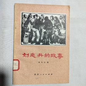 刘志丹的故事 1979