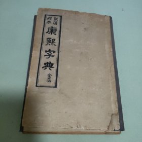 康熙字典上海鸿宝斋书局