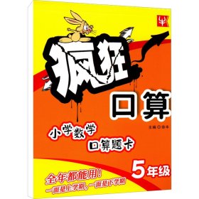 疯狂口算：五年级