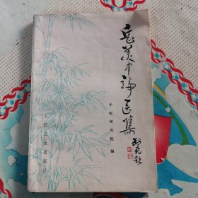 岳美中论医集