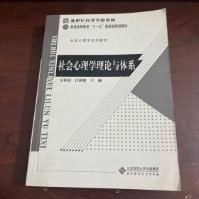 新世纪高等学校教材·社会心理学系列教材：社会心理学理论与体系