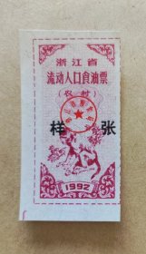 1992年浙江省流动人口食油票（农村）样张