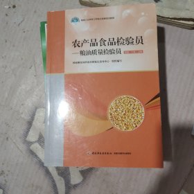 粮油质量检验员