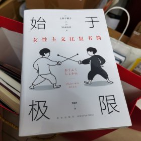 始于极限：女性主义往复书简（上野千鹤子新作：我们要付出多少代价，才能活出想要的人生？）