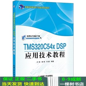 TMS320C54xDSP应用技术教程叶青黄明宋鹏机械工业9787111355366