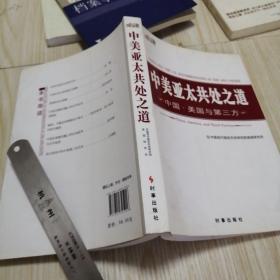 中美亚太共处之道：中国·美国与第三方   实物拍图供参考