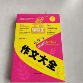 开心作文　全能辅导王　小学生作文大全