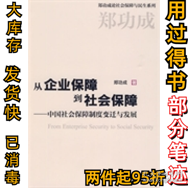 从企业保障到社会保障：中国社会保障制度变迁与发展