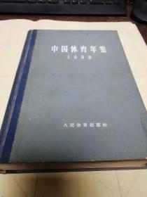 《中国体育年鉴》（1963年）（精装）包邮