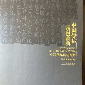 中国传拓技艺图典（一函一册）