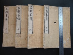 1810年《名数画谱》4册全，老木版套色画集，南岭馆藏，和刻大开本 <套色木版画>四册一套全。“唐宋元明清历代名人名画及墨苑等。虫蛀如图，尺寸25.5*17.5