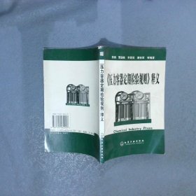 《压力容器定期检验规则》释义