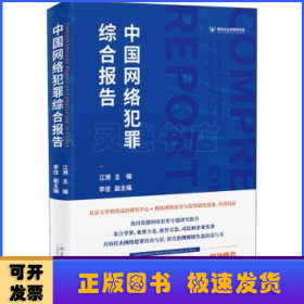 中国网络犯罪综合报告