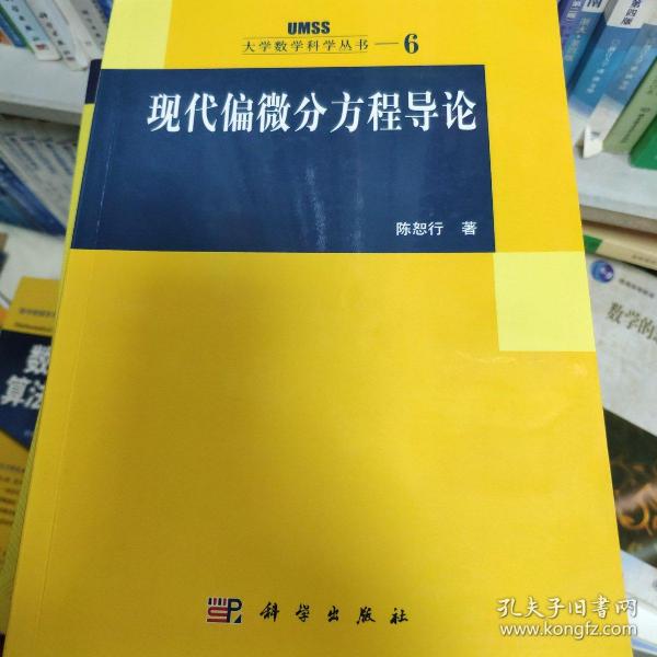 现代偏微分方程导论：大学数学科学丛书6