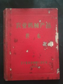 农业机械产品样本夹 空夹 1966年 辽宁省农业机械工业公司 内有毛主席语录 关于农业合作化问题 1955年7月