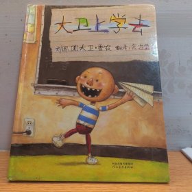 大卫上学去