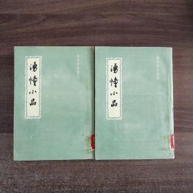 湧幢小品（上下）明清笔记丛刊