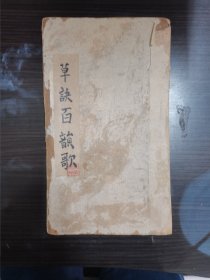 草诀百韵歌