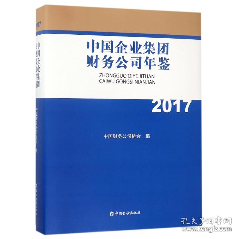 中国企业集团财务公司年鉴2017
