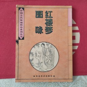 红楼梦图咏(清代，改琦，版画)