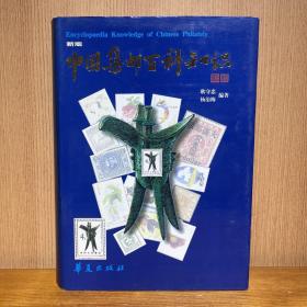 中国集邮百科知识 编者签名本