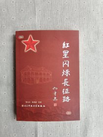 红星闪烁长征路