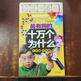 最有用的十万个为什么. 生活篇 科学篇