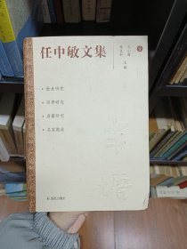 任中敏文集，第一册和第十册略有破损 不影响阅读