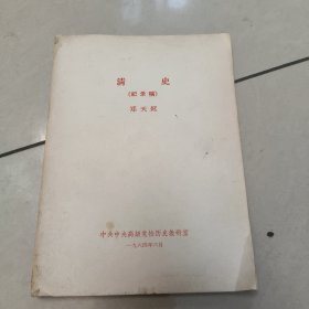 清史 纪录稿 【老旧书 没勾画
