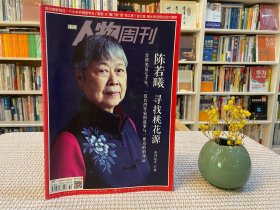 南方人物周刊 陈若曦 寻找桃花源