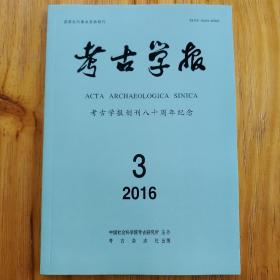 考古学报2016年第3期