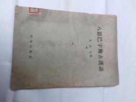 八思巴字与古汉语  龙果夫著，科学出版社1959年一版一印售99元包快递