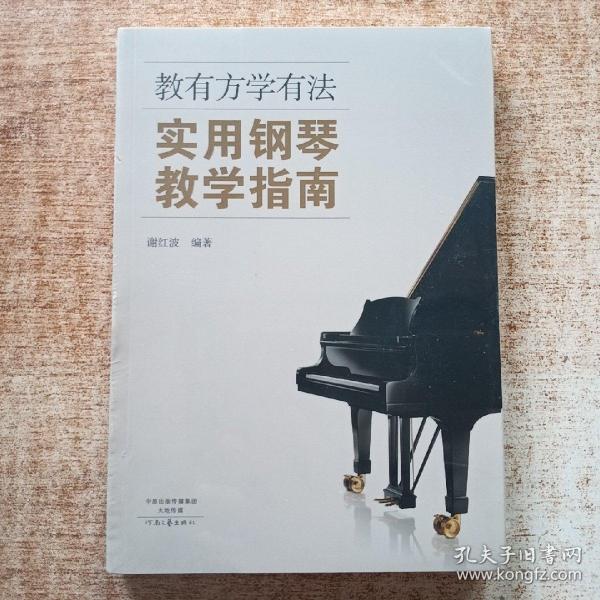 教有方学有法：实用钢琴教学指南