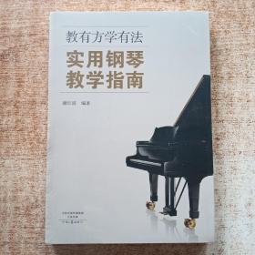 教有方学有法：实用钢琴教学指南
