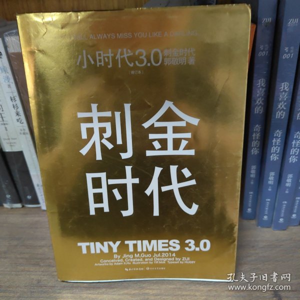 小时代3.0刺金时代（修订本）