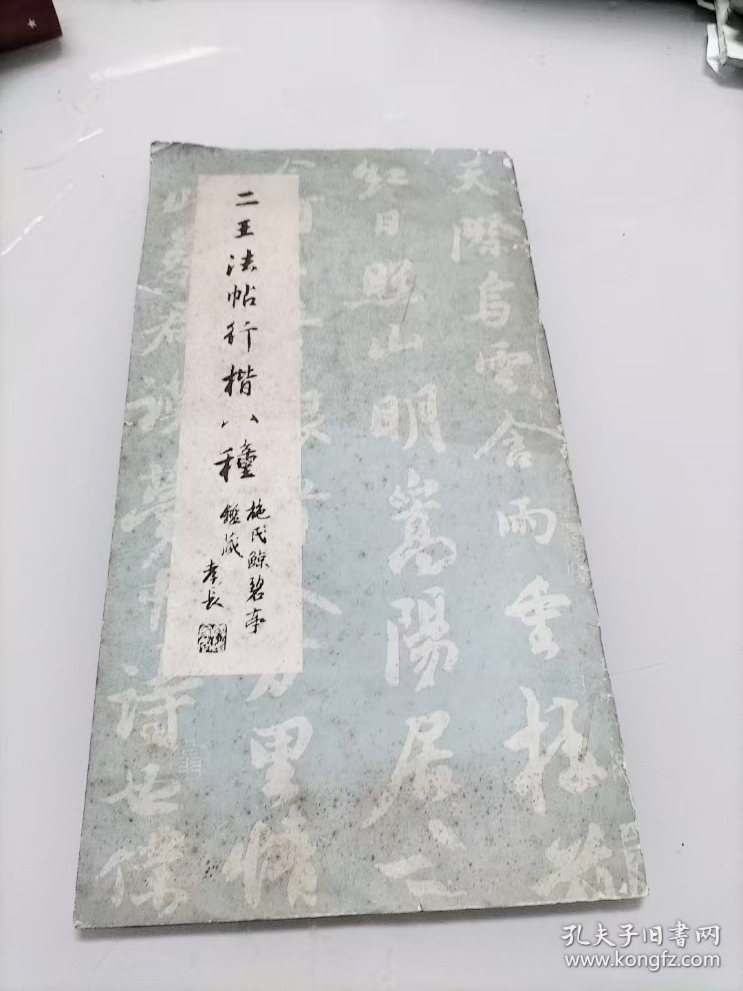 二王法帖行楷八种 内页品很好