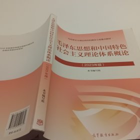 毛泽东思想和中国特色社会主义理论体系概论（2023年版）