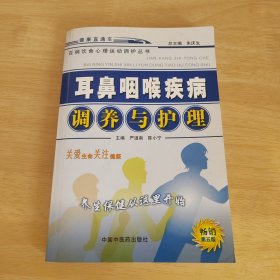 耳鼻咽喉疾病调养与护理——百病饮食心理运动调护丛书