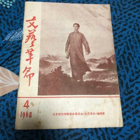 文艺革命1968年4