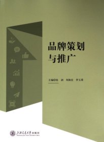 正版現(xiàn)貨品牌策劃與推廣主編張劍, 劉海宏, 羅玉葵9787313301628新華倉(cāng)庫(kù)多倉(cāng)直發(fā)