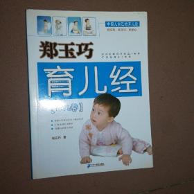 郑玉巧育儿经·幼儿卷