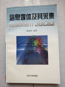 信息媒體及其采集