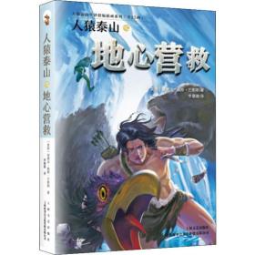 人猿泰山之地心营救  外国幽默漫画 (美)埃德加·赖斯·巴勒斯(edgar rice burroughs) 新华正版