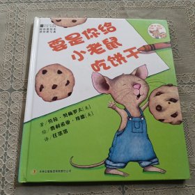 要是你给小老鼠吃饼干