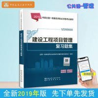 正版包邮 2019一级建造师考试教材:建设工程项目管理复习题集 写 全国一级建造师执业资格考试考前冲刺试卷 委员会 中国城市出版社