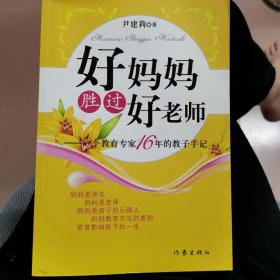 好妈妈胜过好老师：一个教育专家16年的教子手记