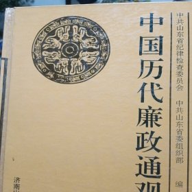 中国历代廉政通观